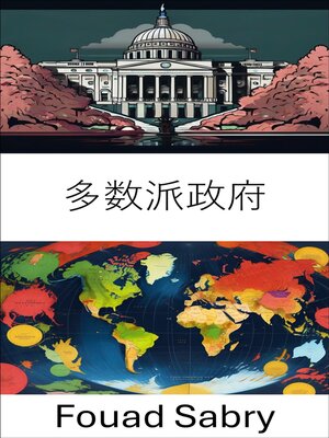 cover image of 多数派政府